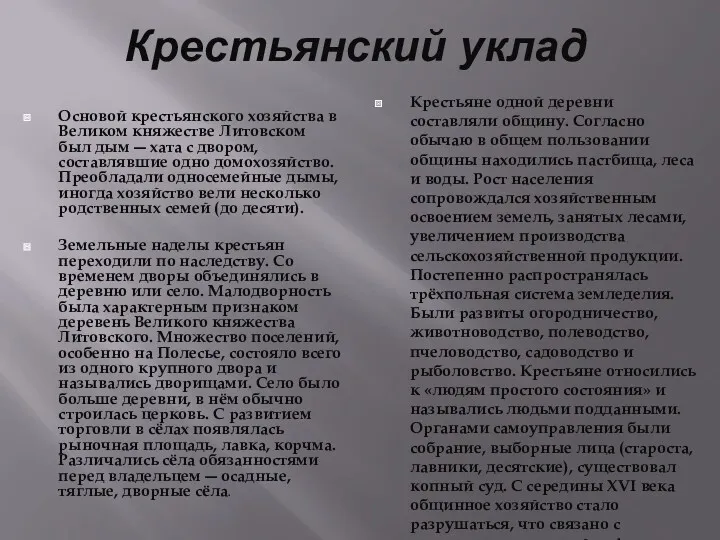 Крестьянский уклад Основой крестьянского хозяйства в Великом княжестве Литовском был