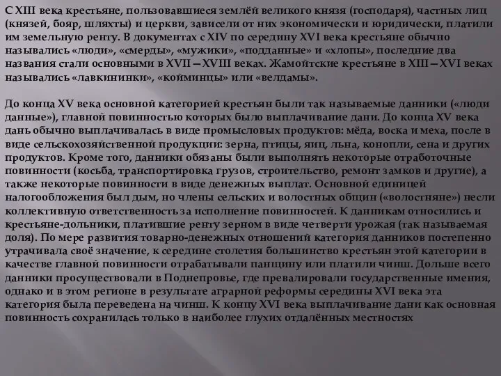 С XIII века крестьяне, пользовавшиеся землёй великого князя (господаря), частных