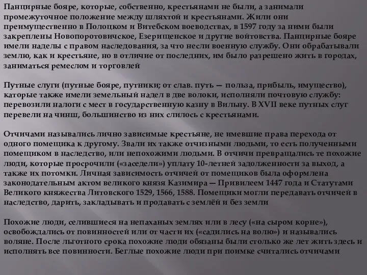 Панцирные бояре, которые, собственно, крестьянами не были, а занимали промежуточное