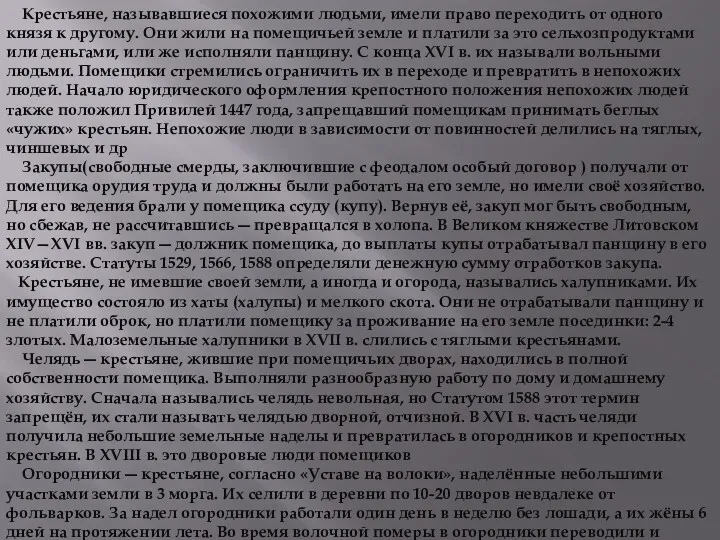 Крестьяне, называвшиеся похожими людьми, имели право переходить от одного князя