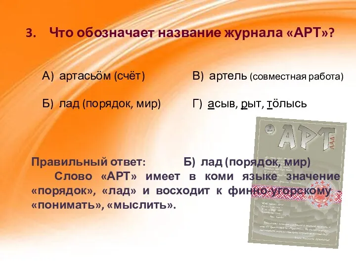 3. Что обозначает название журнала «АРТ»? А) артасьӧм (счёт) Б)