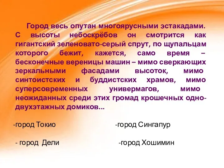 Город весь опутан многоярусными эстакадами. С высоты небоскрёбов он смотрится