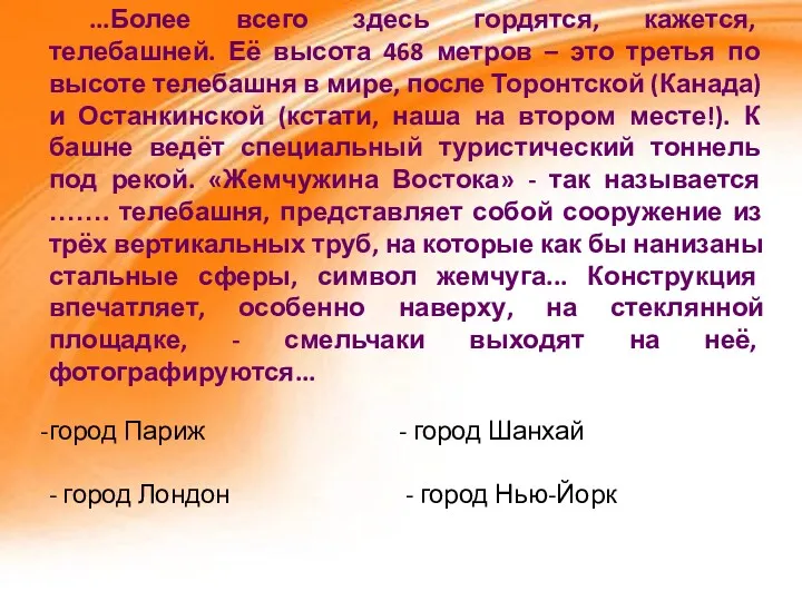 ...Более всего здесь гордятся, кажется, телебашней. Её высота 468 метров