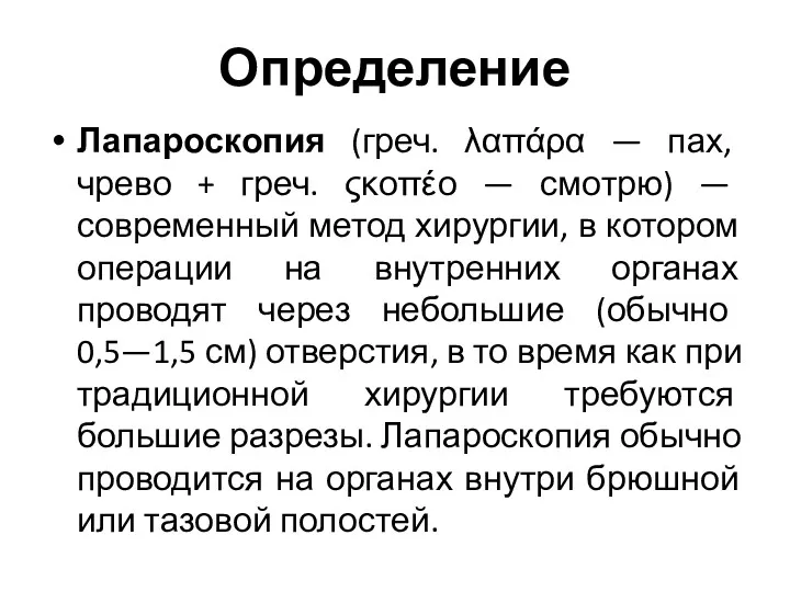 Определение Лапароскопия (греч. λαπάρα — пах, чрево + греч. ςκοπέο