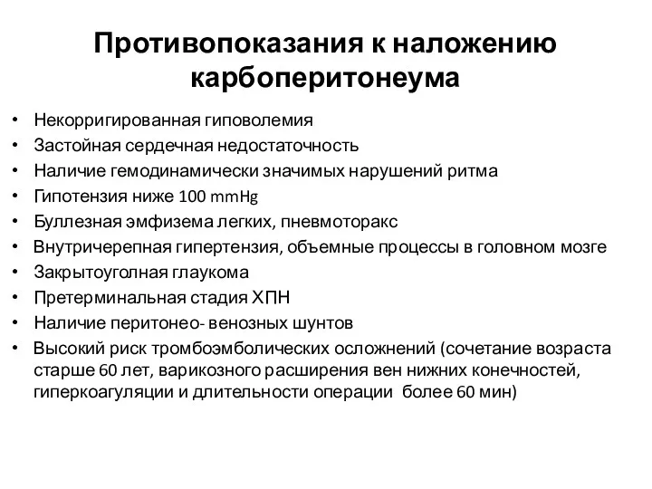 Противопоказания к наложению карбоперитонеума Некорригированная гиповолемия Застойная сердечная недостаточность Наличие