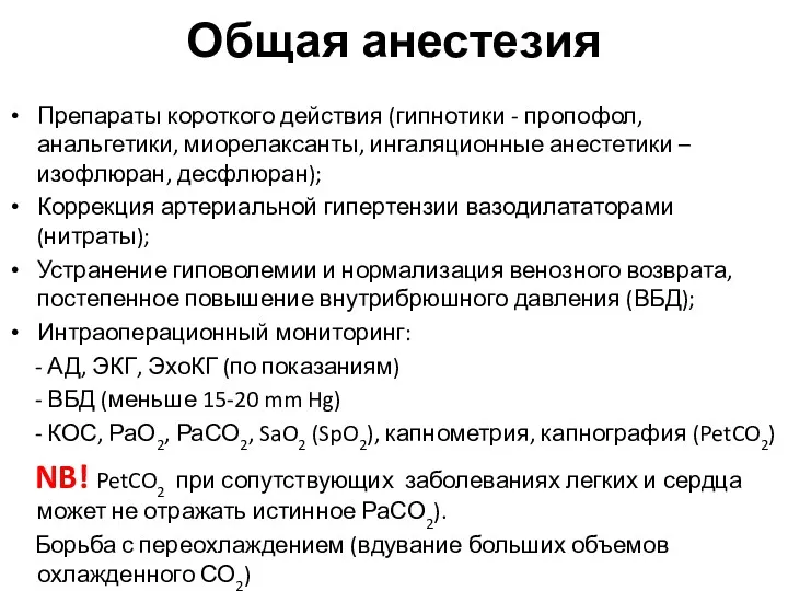 Общая анестезия Препараты короткого действия (гипнотики - пропофол, анальгетики, миорелаксанты,