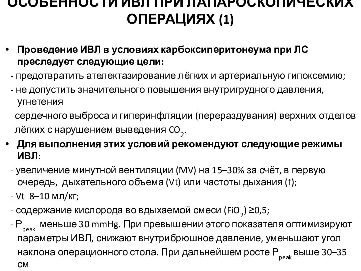 ОСОБЕННОСТИ ИВЛ ПРИ ЛАПАРОСКОПИЧЕСКИХ ОПЕРАЦИЯХ (1) Проведение ИВЛ в условиях