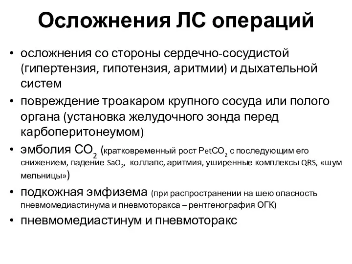 Осложнения ЛС операций осложнения со стороны сердечно-сосудистой (гипертензия, гипотензия, аритмии)