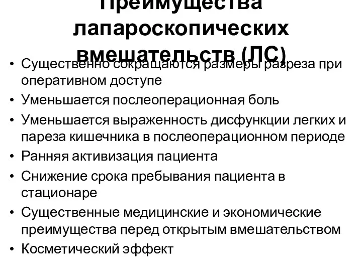 Преимущества лапароскопических вмешательств (ЛС) Существенно сокращаются размеры разреза при оперативном