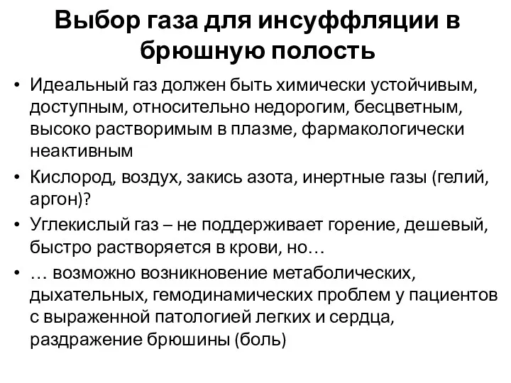 Выбор газа для инсуффляции в брюшную полость Идеальный газ должен