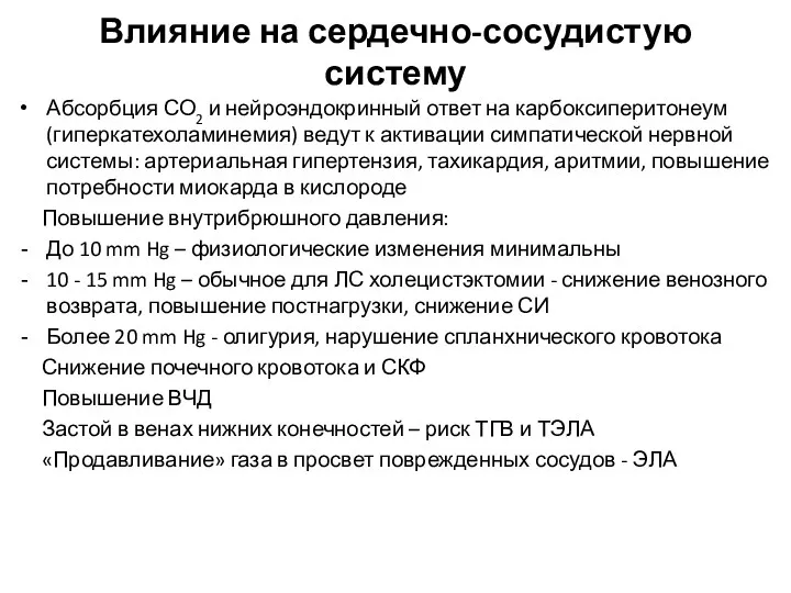 Влияние на сердечно-сосудистую систему Абсорбция СО2 и нейроэндокринный ответ на