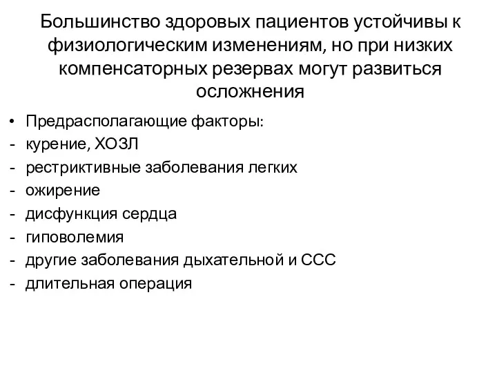 Большинство здоровых пациентов устойчивы к физиологическим изменениям, но при низких