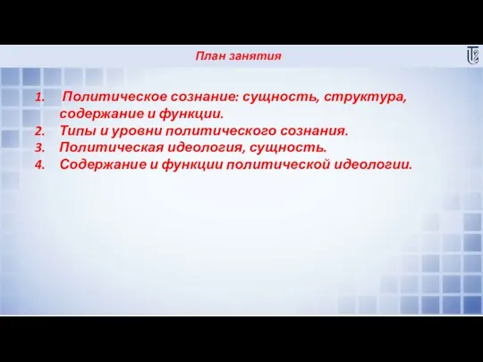 План занятия Политическое сознание: сущность, структура, содержание и функции. Типы