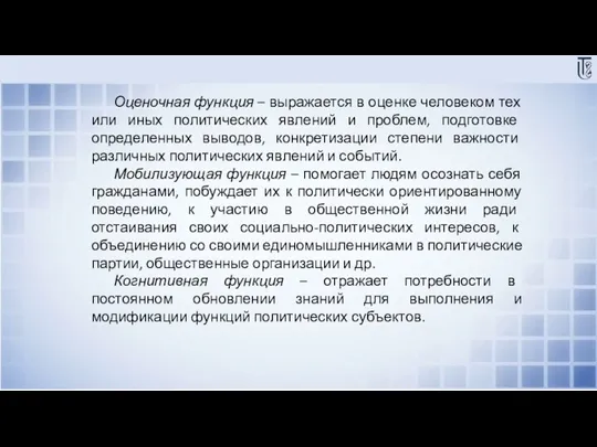 Оценочная функция – выражается в оценке человеком тех или иных