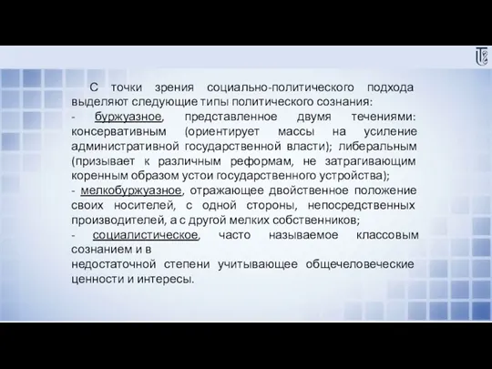 С точки зрения социально-политического подхода выделяют следующие типы политического сознания: