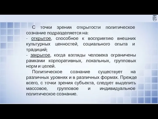 С точки зрения открытости политическое сознание подразделяется на: - открытое,