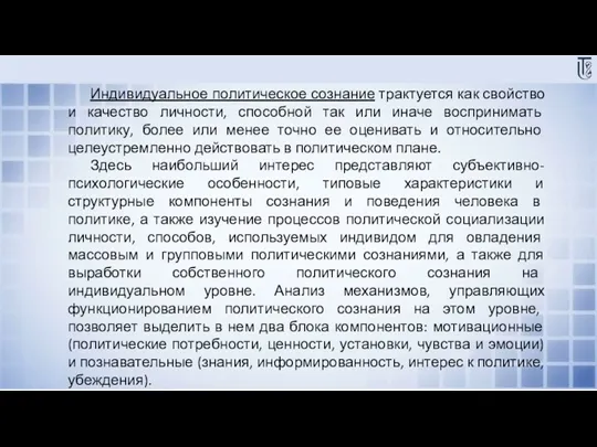 Индивидуальное политическое сознание трактуется как свойство и качество личности, способной