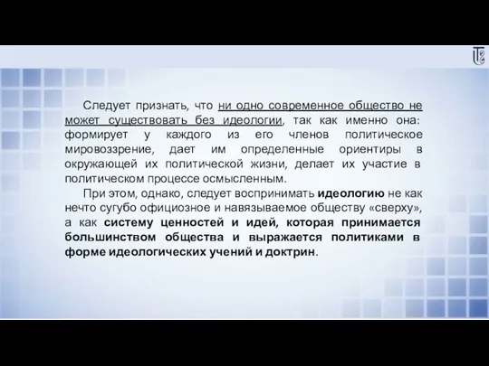 Следует признать, что ни одно современное общество не может существовать