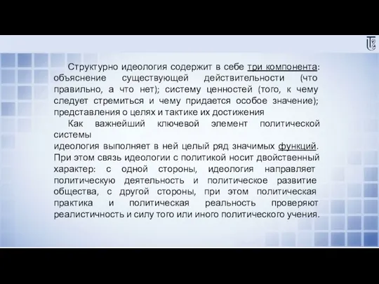 Структурно идеология содержит в себе три компонента: объяснение существующей действительности