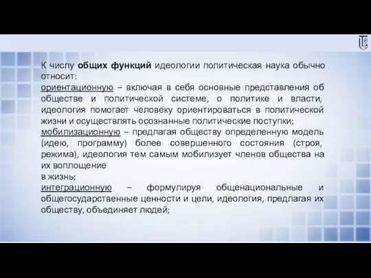 К числу общих функций идеологии политическая наука обычно относит: ориентационную