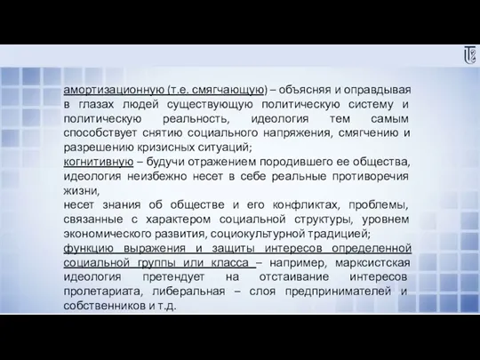 амортизационную (т.е. смягчающую) – объясняя и оправдывая в глазах людей