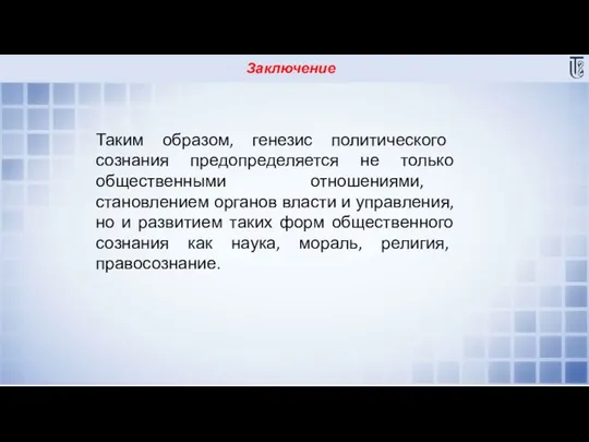 Заключение Таким образом, генезис политического сознания предопределяется не только общественными