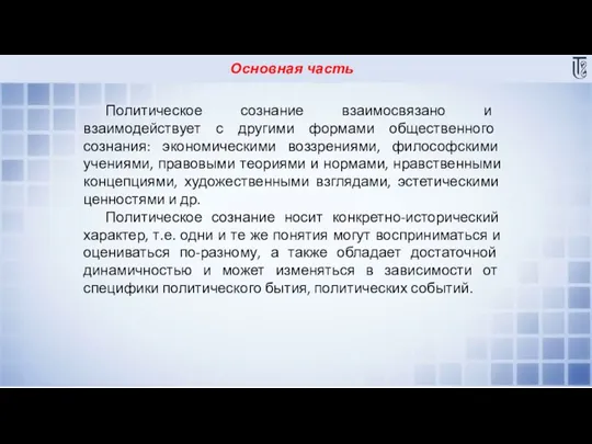 Основная часть Политическое сознание взаимосвязано и взаимодействует с другими формами