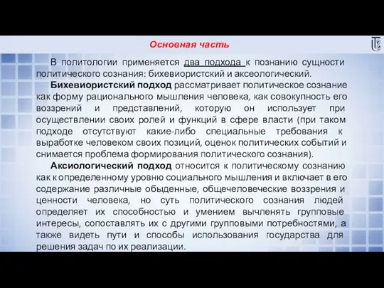 Основная часть В политологии применяется два подхода к познанию сущности