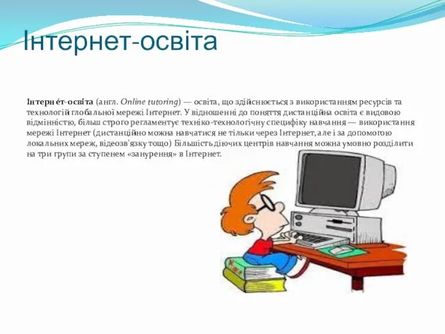 Інтернет-освіта Інтерне́т-осві́та (англ. Online tutoring) — освіта, що здійснюється з