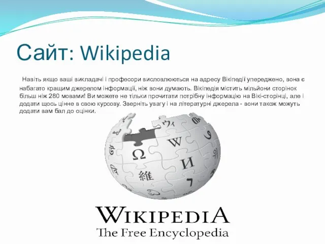 Сайт: Wikipedia Навіть якщо ваші викладачі і професори висловлюються на