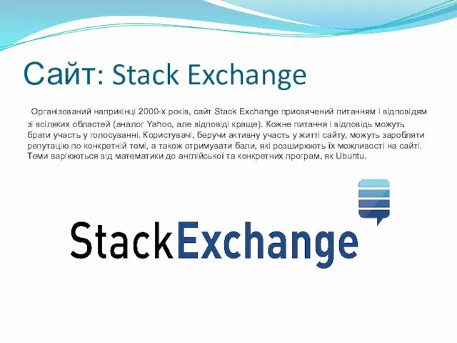 Сайт: Stack Exchange Організований наприкінці 2000-х років, сайт Stack Exchange