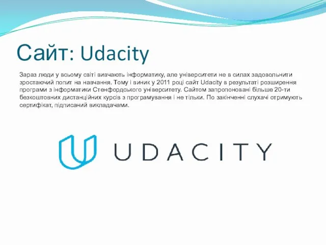 Сайт: Udacity Зараз люди у всьому світі вивчають інформатику, але