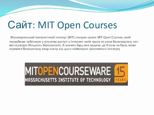 Сайт: MIT Open Courses Массачусетський технологічний інститут (MIT) створив проект