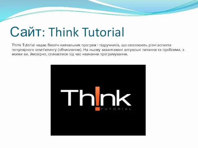 Сайт: Think Tutorial Think Tutorial надає безліч навчальних програм і