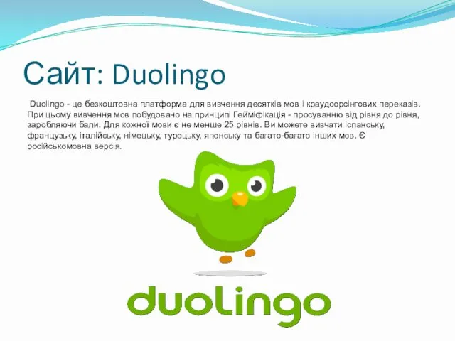 Сайт: Duolingo Duolingo - це безкоштовна платформа для вивчення десятків