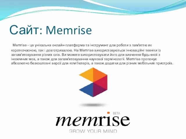 Сайт: Memrise Memrise - це унікальна онлайн-платформа та інструмент для