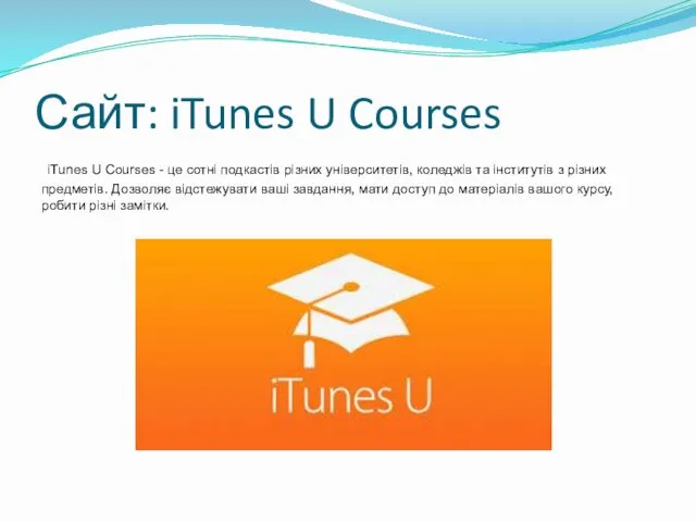 Сайт: iTunes U Courses iTunes U Courses - це сотні