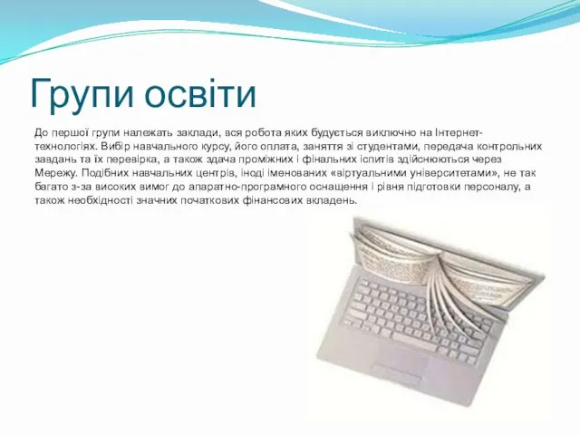 Групи освіти До першої групи належать заклади, вся робота яких