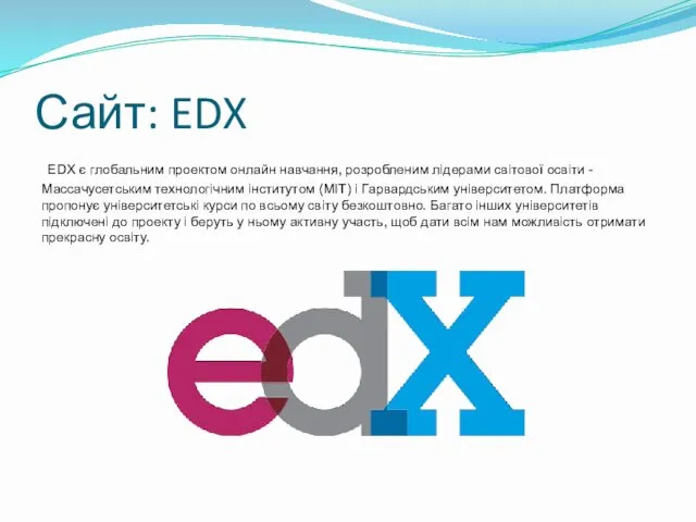 Сайт: EDX EDX є глобальним проектом онлайн навчання, розробленим лідерами