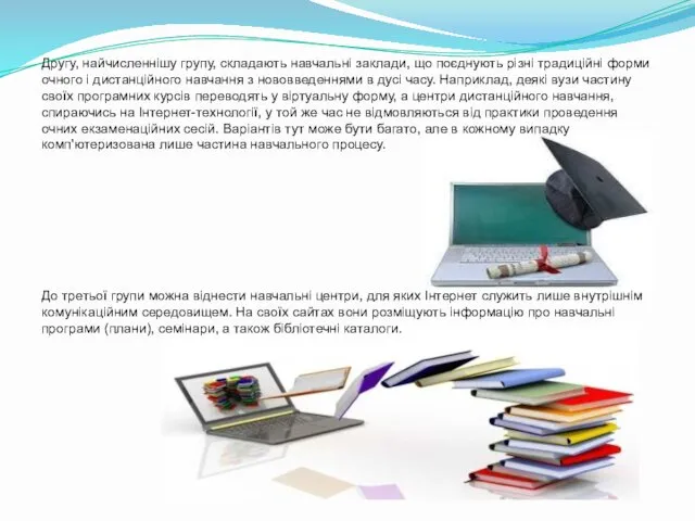 Другу, найчисленнішу групу, складають навчальні заклади, що поєднують різні традиційні