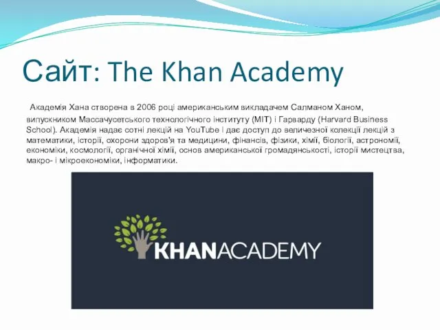 Сайт: The Khan Academy Академія Хана створена в 2006 році