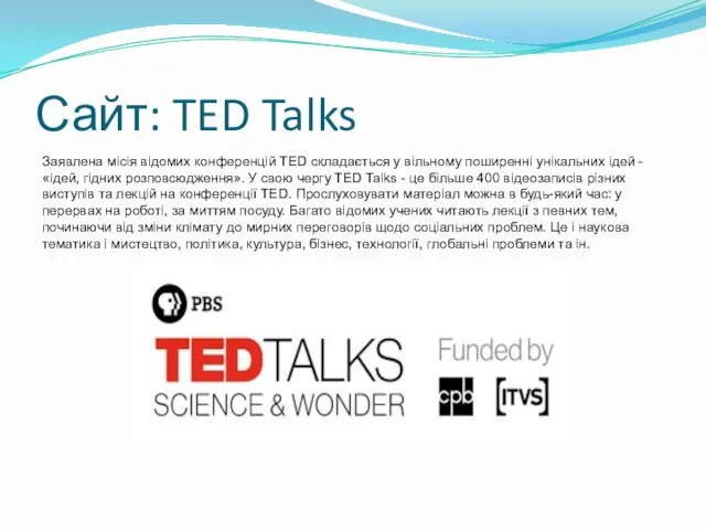 Сайт: TED Talks Заявлена місія відомих конференцій TED складається у