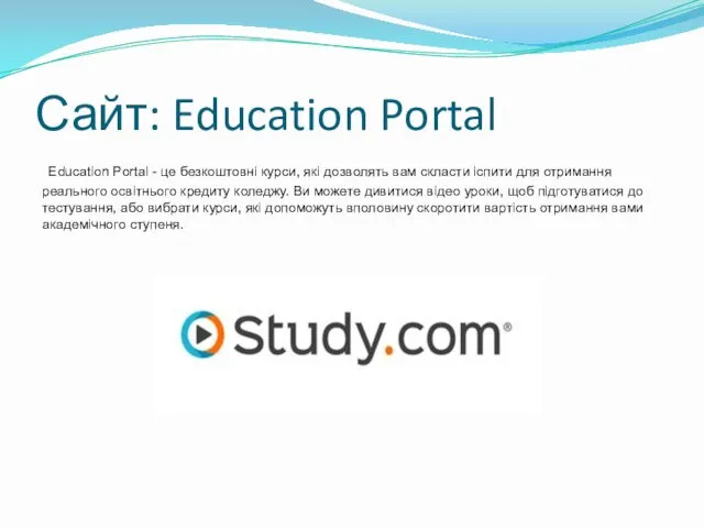 Сайт: Education Portal Education Portal - це безкоштовні курси, які