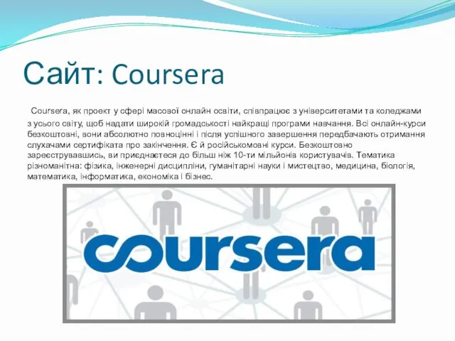 Сайт: Coursera Coursera, як проект у сфері масової онлайн освіти,