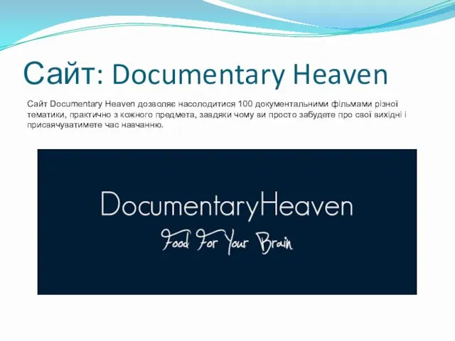 Сайт: Documentary Heaven Сайт Documentary Heaven дозволяє насолодитися 100 документальними