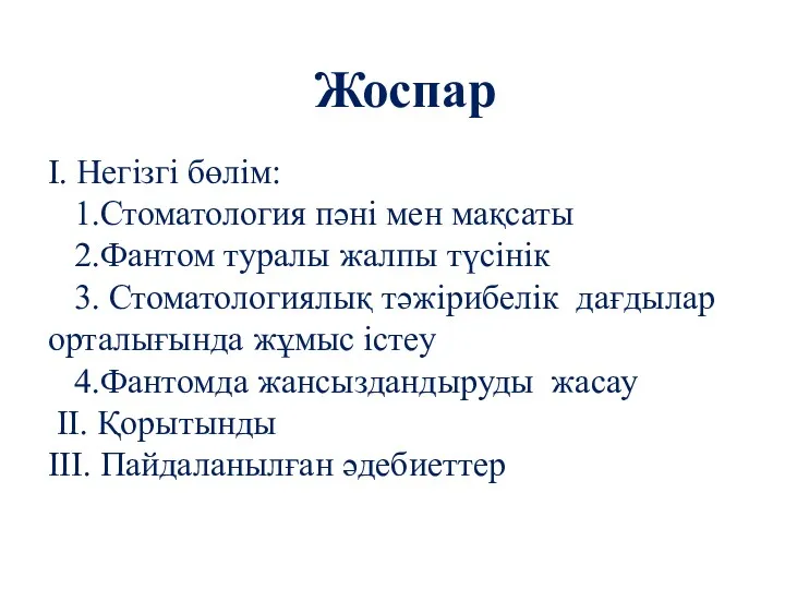 I. Негізгі бөлім: 1.Стоматология пәні мен мақсаты 2.Фантом туралы жалпы