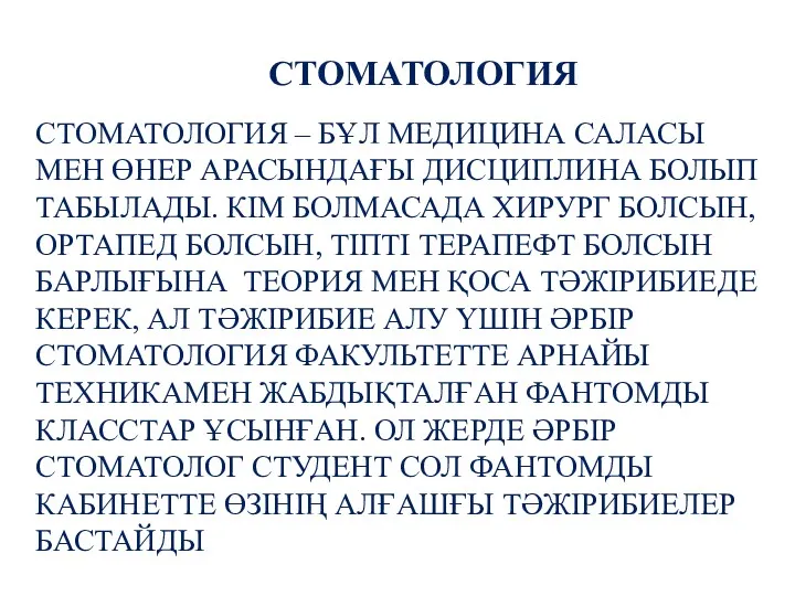 СТОМАТОЛОГИЯ – БҰЛ МЕДИЦИНА САЛАСЫ МЕН ӨНЕР АРАСЫНДАҒЫ ДИСЦИПЛИНА БОЛЫП