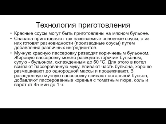 Технология приготовления Красные соусы могут быть приготовлены на мясном бульоне.