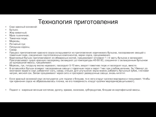 Технология приготовления Соус красный основной: Бульон; Жир животный; Мука пшеничная;