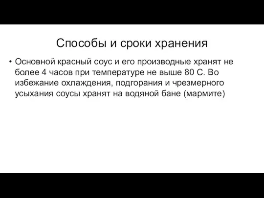 Способы и сроки хранения Основной красный соус и его производные